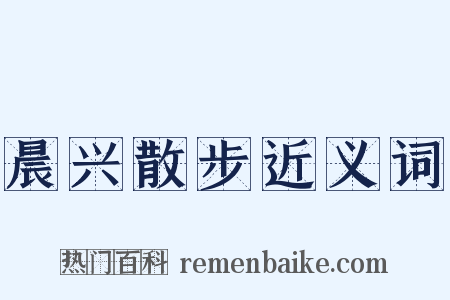 晨兴散步近义词是什么意思的图片